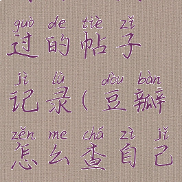 豆瓣在哪里看自己发过的帖子记录(豆瓣怎么查自己发过的帖子)