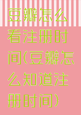 豆瓣怎么看注册时间(豆瓣怎么知道注册时间)