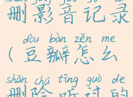 豆瓣怎么删影音记录(豆瓣怎么删除听过的音乐)