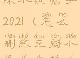 豆瓣怎么删除小组帖子2021(怎么删除豆瓣小组里的帖子)