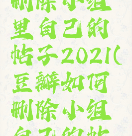 豆瓣怎么删除小组里自己的帖子2021(豆瓣如何删除小组自己的帖子)