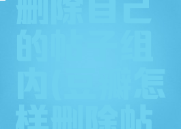 豆瓣怎么删除自己的帖子组内(豆瓣怎样删除帖子)