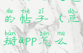 豆瓣怎么查询自己发过的帖子(豆瓣app怎么看自己发过的帖子)
