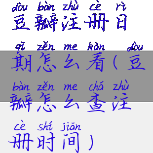 豆瓣注册日期怎么看(豆瓣怎么查注册时间)