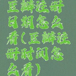 豆瓣注册日期怎么看(豆瓣注册时间怎么看)