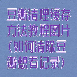 豆瓣清理缓存方法教程图片(如何清除豆瓣想看记录)