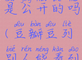 豆瓣豆列是公开的吗(豆瓣豆列别人能看到吗)