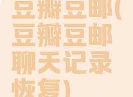 豆瓣豆邮(豆瓣豆邮聊天记录恢复)