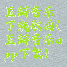 豆瓣音乐下载歌曲(豆瓣音乐app下架)