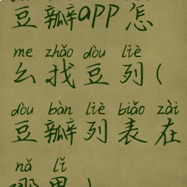 豆瓣app怎么找豆列(豆瓣列表在哪里)