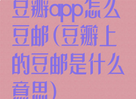 豆瓣app怎么豆邮(豆瓣上的豆邮是什么意思)
