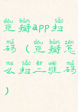 豆瓣app扫码(豆瓣怎么扫二维码)