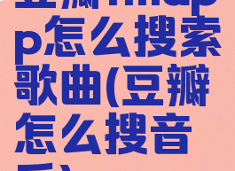 豆瓣fmapp怎么搜索歌曲(豆瓣怎么搜音乐)