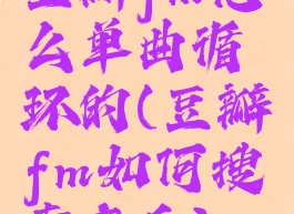 豆瓣fm怎么单曲循环的(豆瓣fm如何搜索音乐)
