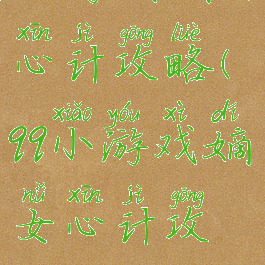 豆游戏嫡女心计攻略(qq小游戏嫡女心计攻略)