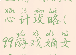 豆游戏嫡女心计攻略(qq游戏嫡女心计攻略)