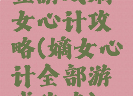 豆游戏嫡女心计攻略(嫡女心计全部游戏攻略)