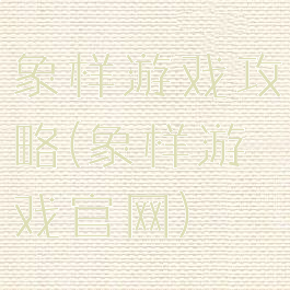 象样游戏攻略(象样游戏官网)