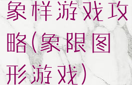 象样游戏攻略(象限图形游戏)