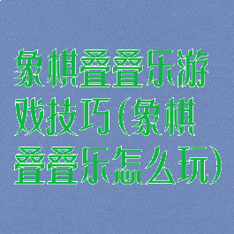 象棋叠叠乐游戏技巧(象棋叠叠乐怎么玩)