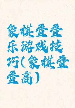 象棋叠叠乐游戏技巧(象棋叠叠高)