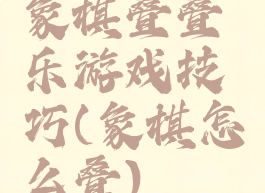 象棋叠叠乐游戏技巧(象棋怎么叠)