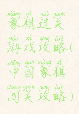 象棋过关游戏攻略(中国象棋闯关攻略)