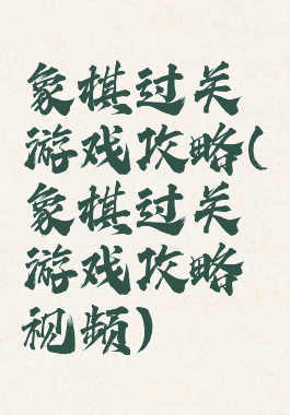 象棋过关游戏攻略(象棋过关游戏攻略视频)