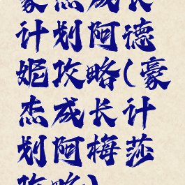 豪杰成长计划阿德妮攻略(豪杰成长计划阿梅莎攻略)