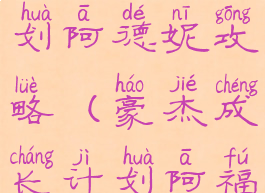 豪杰成长计划阿德妮攻略(豪杰成长计划阿福)