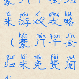 豪门千金归来游戏攻略(豪门千金归来免费阅读)