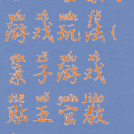 贴五官亲子游戏玩法(亲子游戏贴五官教案)