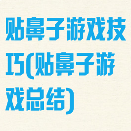 贴鼻子游戏技巧(贴鼻子游戏总结)
