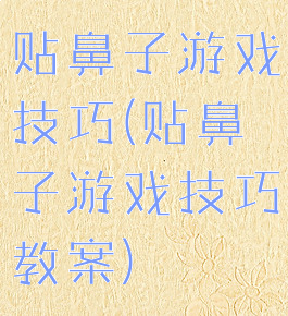 贴鼻子游戏技巧(贴鼻子游戏技巧教案)