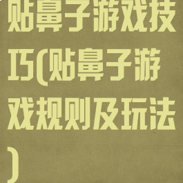 贴鼻子游戏技巧(贴鼻子游戏规则及玩法)