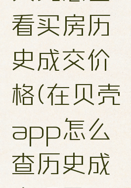 贝壳怎么看买房历史成交价格(在贝壳app怎么查历史成交记录)