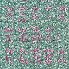 贝壳找房估价怎么一天变化好大(贝壳找房估价)