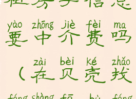 贝壳找房怎么发布出租房子信息要中介费吗(在贝壳找房上发布房源收不收费)