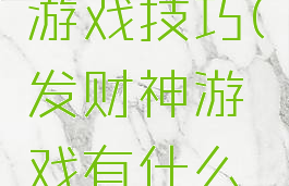 财神發發發游戏技巧(发财神游戏有什么技巧)