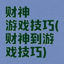 财神發發發游戏技巧(财神到游戏技巧)