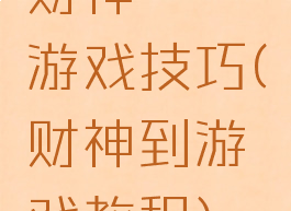 财神發發發游戏技巧(财神到游戏教程)