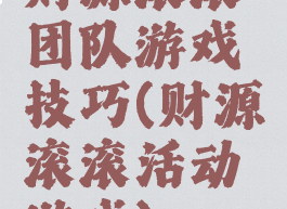 财源滚滚团队游戏技巧(财源滚滚活动游戏)