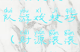 财源滚滚团队游戏技巧(财源滚滚游戏攻略)