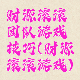 财源滚滚团队游戏技巧(财源滚滚游戏)