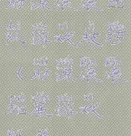 财源滚滚团队游戏技巧(财源滚滚拓展游戏规则)