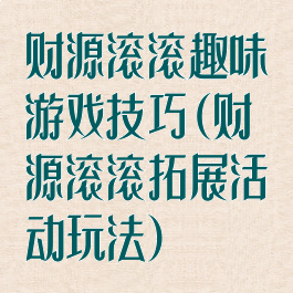 财源滚滚趣味游戏技巧(财源滚滚拓展活动玩法)