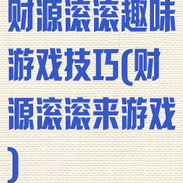 财源滚滚趣味游戏技巧(财源滚滚来游戏)