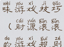 财源滚滚趣味游戏技巧(财源滚滚的游戏规则)