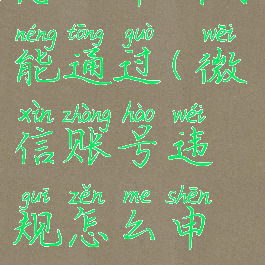 账号违规怎么申诉才能通过(微信账号违规怎么申诉才能通过)