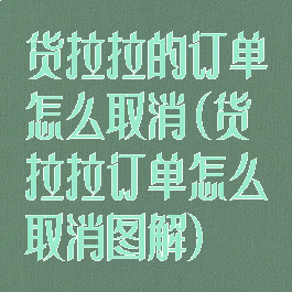 货拉拉的订单怎么取消(货拉拉订单怎么取消图解)